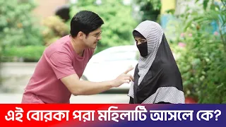এই বোরকা পরা মহিলাটি আসলে কে? Biye Korte Giye | New bangla Natok | Niloy | Evana | Tisha | Best Clip