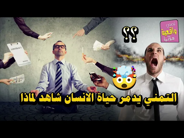 ⁣التمني يدمر حياة الانسان شاهد لماذا ؟؟