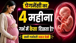 प्रेगनेंसी का 4th महीना 🤰 | बच्चे का विकास कितना होता है? गर्भ में Baby कैसा दिखता है? 👶