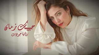                رانيا جودت   حبيبتك زمان                                          دندنها
