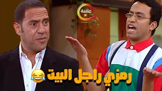 هتسخسخ من الضحك على رمزي لما اتجوز و بقى راجل البيت و رد فعل دوله مسخررررة دندنها