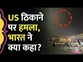 Download Lagu US Airbase पर Iran Strike के बाद Qatar में India Advisory जारी कर भारतीयों से क्या बोला?