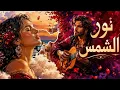 🌞 نور الشمس | Nour El Shams (Romantic Arabic Flamenco Cover)
