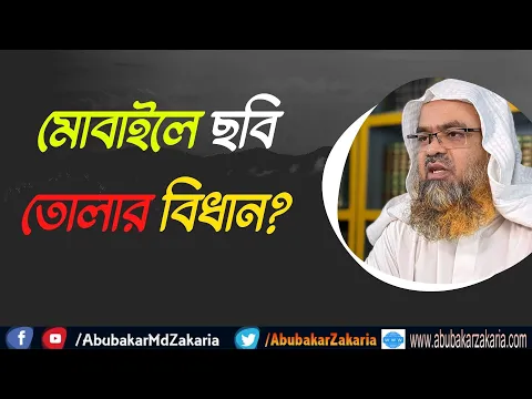 প্রশ্ন : মোবাইলে ছবি তোলার বিধান?