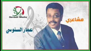 مشاعري ـ عمار السنوسي 