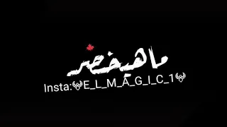 حالة واتس اب شجر العشم طرح خوازيق دندنها