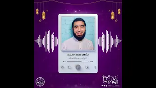 لا ي ح ب الل ه الج هر ب الس وء م ن الق ول رمضانيات الشيخ محمد إسكندر 