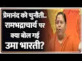 Download Lagu Uma Bharati On Saints Clash: प्रेमानंद को चुनौती देने वाले रामभद्राचार्य पर क्या बोल गई उमा भारती