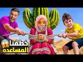 Lagu خلودة وعمو أمين خطفوا المساعدة ورموها بالصحرا😨هجمت الذئاب عليها😱