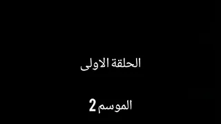 مسلسل حب الصدفه الجزء الثاني الحلقه الاولى ظهور مايا من تأليفي 