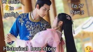 dr cutie ep 27 part 2 historical love story explained in tamil chinese drama in tamil