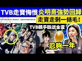 Download Lagu 炎明熹爆喊後首露面近況曝光 炎明熹引爆復出戰，樂易玲燉冬菇有關？走寶走剩一條毛！TVB親手斷送金蛋 深夜與《聲夢》師生飯聚Smart Travel《即時娛樂》#何伯何太 #何伯 #突發油麻地男子8歲