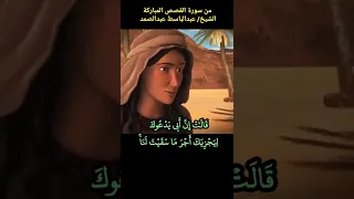 الشيخ عبدالباسط فجاءته إحداهما تمشي على إستحياء قالت إن أبي يدعوك ليجزيك أجر ماسقيت لنا سورة القصص 