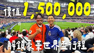 價值超過150萬的超爽行程?! 在達拉斯解鎖看世界盃足球賽的成就!!【劉沛 VLOG】