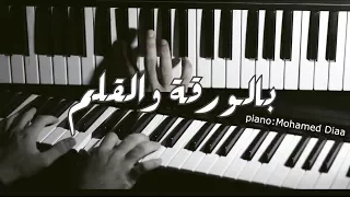 بالورقة والقلم موسيقى بيانو 