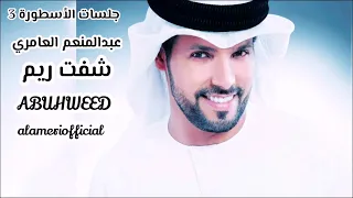 جلسات الأسطورة 3 عبدالمنعم العامري شفت ريم Abuhweed 