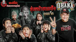 ครัวไรอ่ะ! Ep.242 : ขนมปังเสี่ยงดวง X แจ็ค The Ghost
