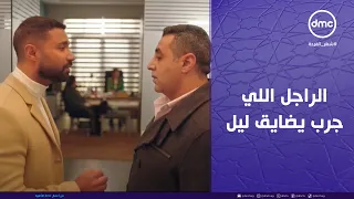 فارس عرف يعشش في دماغ ليل بعد موقفه في المدرسة   مش هتصدقوا عمل إيه في الراجل اللي جرب يضايق ليل  دندنها