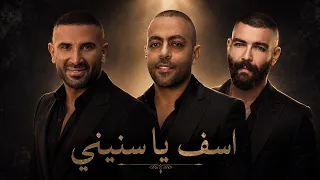 تامر عاشور و احمد سعد وادهم سليمان    اسف يا سنينى              دندنها