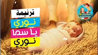 ترانيم عيد الميلاد نورى يا سما نورى كرتون 