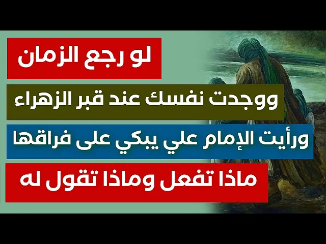 ⁣لو وجدت نفسك الآن عند قبر الزهراء ووجدت الإمام علي يبكي على فراقها ماذا تفعل وماذا تقول له لتواسيه