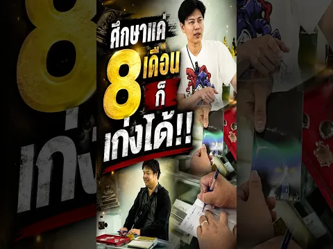 ศึกษาแค่ 8 เดือน...ก็เก่งได้!!