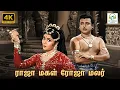 Lagu Raja Magal Roja Malar - Vanji Kottai Valipan | P Leela | Kothamangalam Subbu | 4K Video Song #4ksong