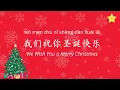 Lagu 我们祝你圣诞快乐 We Wish You a Merry Christmas (Chinese Characters + pinyin + English + Visuals)