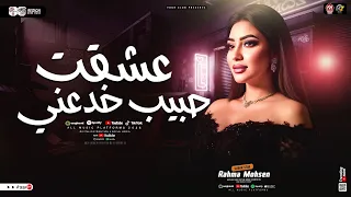 رحمه محسن 2026 عشقت حبيب خدعني يادنيا طفيتي شمعي ترند التيك توك ميكس مواويل حظ شعبي 2026 
