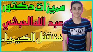 مميزات وعيوب دكتور عبد الله الحبشي في مادة الكيمياء 