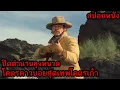 [สปอยหนัง] ปิดตำนานลุงหนวด โคตรคาวบอยสุดเทพโคตรเก๋า