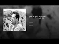 حسام الرسام - اجيبك للدرب واضح غير مقطع + شكد القلب