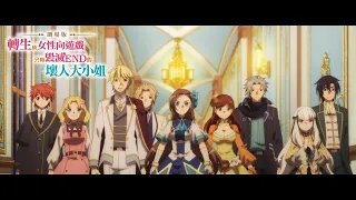 YouTube影片, 內容是劇場版 轉生成女性向遊戲只有毀滅END的壞人大小姐 的 預告影片(中文字幕)