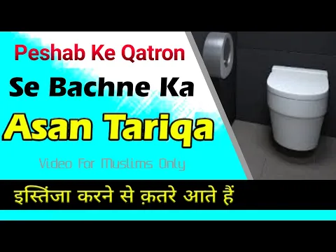 Qatro Ki Beemari Ka Asan Ilaj | Peshab Ke Qatro Se Is Tarah Bache | Qatre Ane Par Wuzu Aur Namaz
