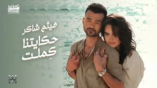 Haytham Shaker Hekaitna Kemlet هيثم شاكر حكايتنا كملت أغنية رومانسية 