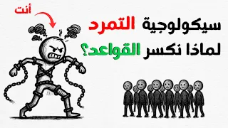 لماذا يكره البعض القواعد  السر النفسي الذي لا يعرفه الكثيرون  دندنها