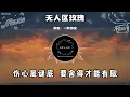 一顆狼星 - 無人區玫瑰『我愛著你種一片玫瑰送你 哦對不起玫瑰它讓你過敏』（動態歌詞/Lyrics Video/無損音質/4k）