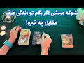 Download Lagu شوکه میشی اگر بگم 🪬 تو زندگی طرف مقابل چه خبره!
