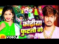 Download Lagu कोढ़ीया फुटतौ गे || Raushan Rohi || Kodhiya Futatau Ge || Raushan Rohi New Video Song 2024