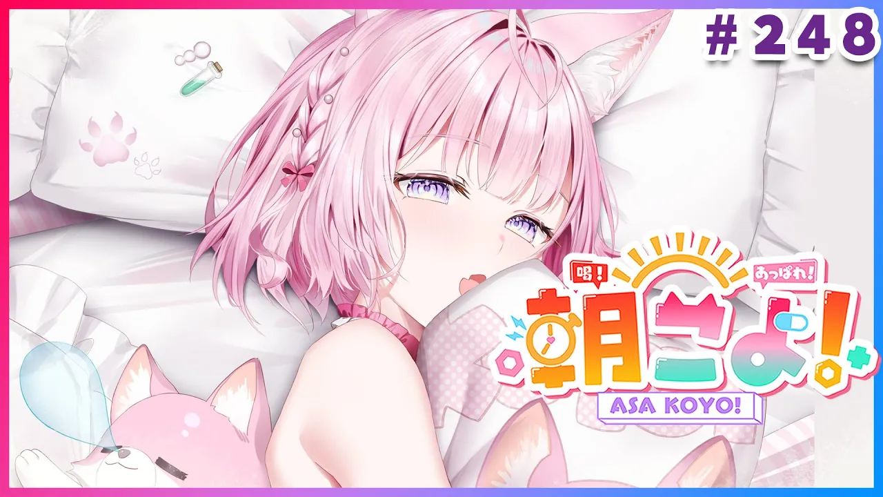 【 #朝こよ 】9月だ～！火曜日の朝は朝こよ～～～！☀ #248 【博衣こより/hololive】