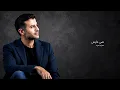 حمزه نمره  -  نص عايش