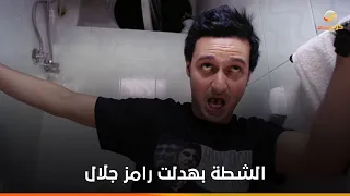 بيصرخ في الحمام   الشطة بهدلت رامز جلال  أحلام الفتى الطايش دندنها