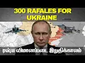 Lagu ரஷ்யாவின் பணத்தில் உக்ரைனுக்கு 400 RAFALE விமானம் I TPdefence