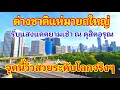 Download Lagu ฮ็อตตั้งแต่เช้าตรู่!! ต่างชาติแห่มายกใหญ่เพื่อรับแสงแดดยามเช้า ณ ดุสิตอรุณ Central Park#วิวสวย#สวย 