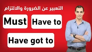 شرح Must Mustn T Have To Have Got To الافعال الناقصة افعال المودال في قواعد اللغة الانجليزية 