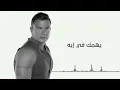 عمرو دياب - يهمك في ايه | Amr Diab - Yehemak Fe Eh