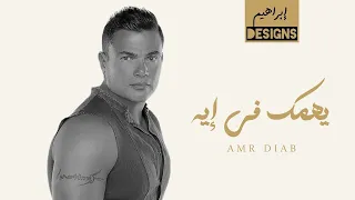 عمرو دياب يهمك في ايه Amr Diab Yehemak Fe Eh  عمرو دياب يهمك في ايه Amr Diab Yehemak Fe Eh