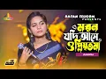Download Lagu মরন যদি আসে ও প্রিয়তমা || Julekha Sorkar