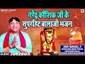 Download Lagu नरेंद्र कौशिक के 15 सुपरहिट बालाजी भजन - नॉन स्टॉप 2021 !! (Official Audio) Narender Kauhsik