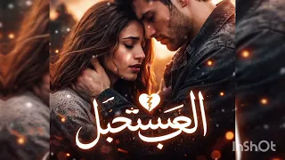 الحب المستحيل  الجديد  دندنها